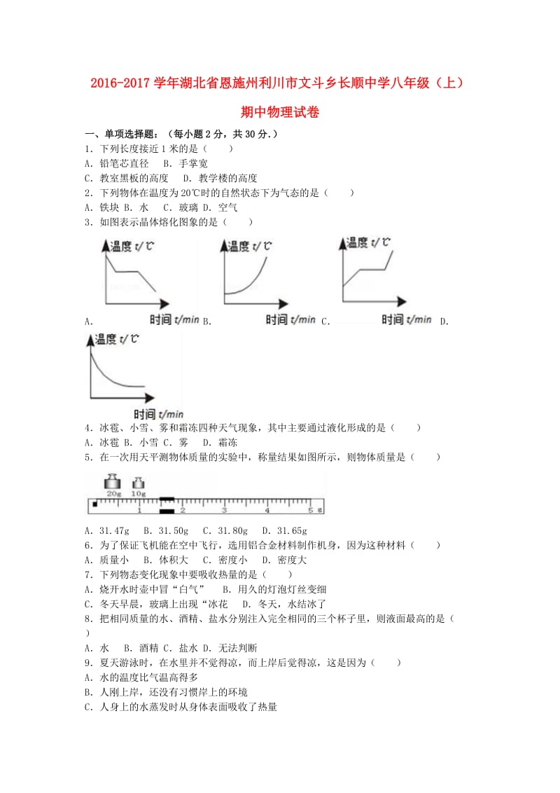 八年级物理上学期期中试卷（含解析） 新人教版 (6)_第1页