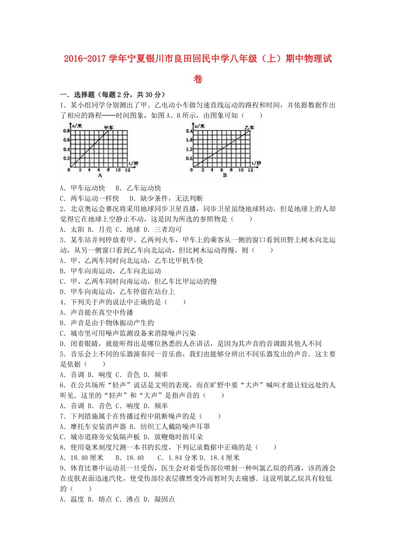 八年级物理上学期期中试卷（含解析） 新人教版29_第1页