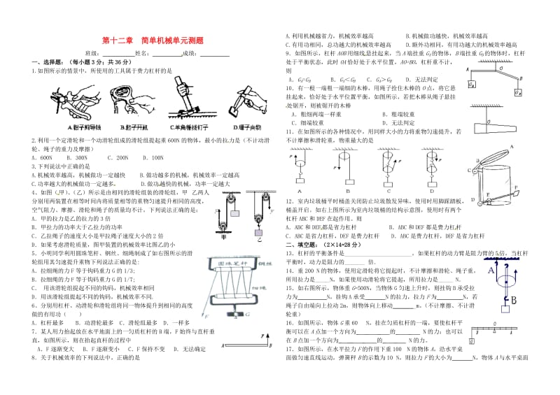 中考物理复习 第十二章《简单机械》单元测试题新人教版_第1页