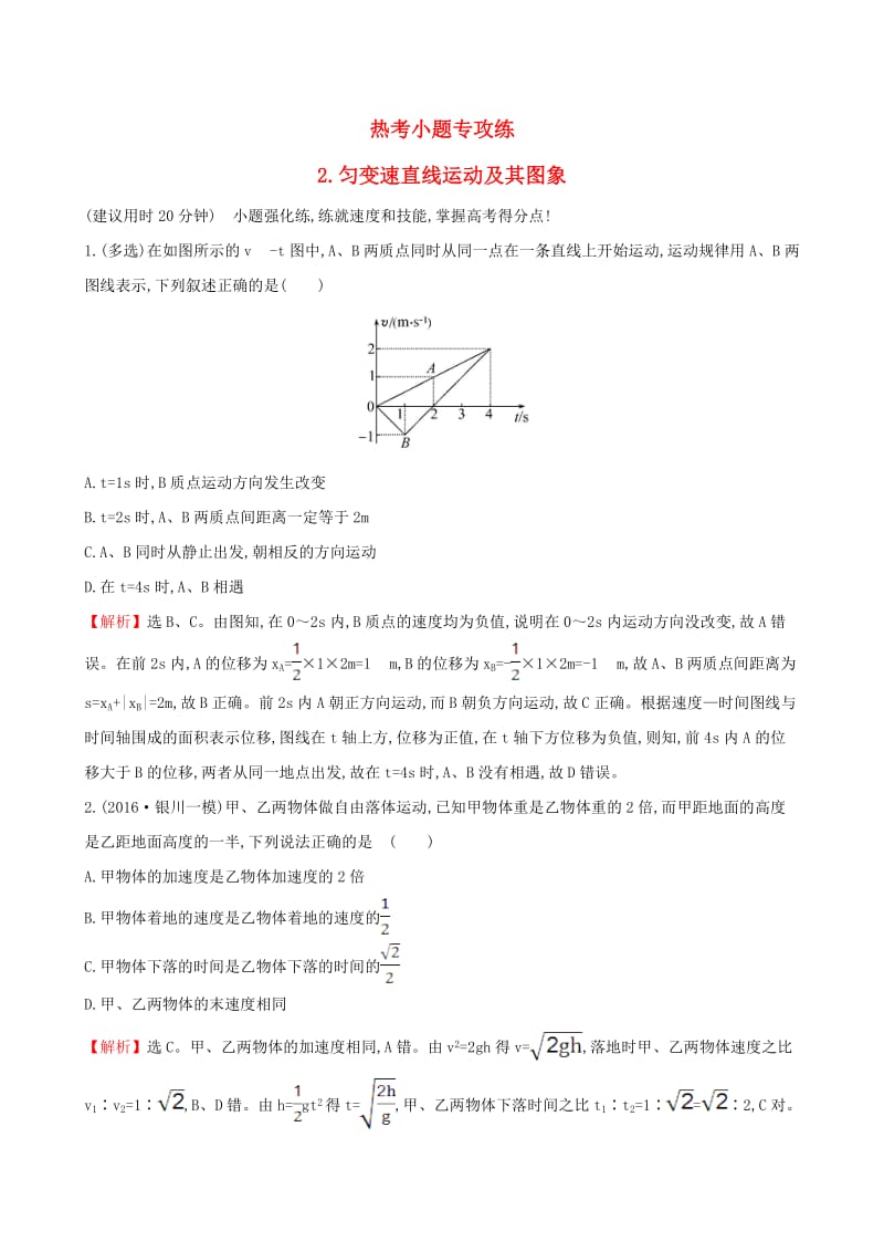 高三物理二轮复习 第二篇 题型专项突破 热考小题专攻练 2 匀变速直线运动及其图象_第1页