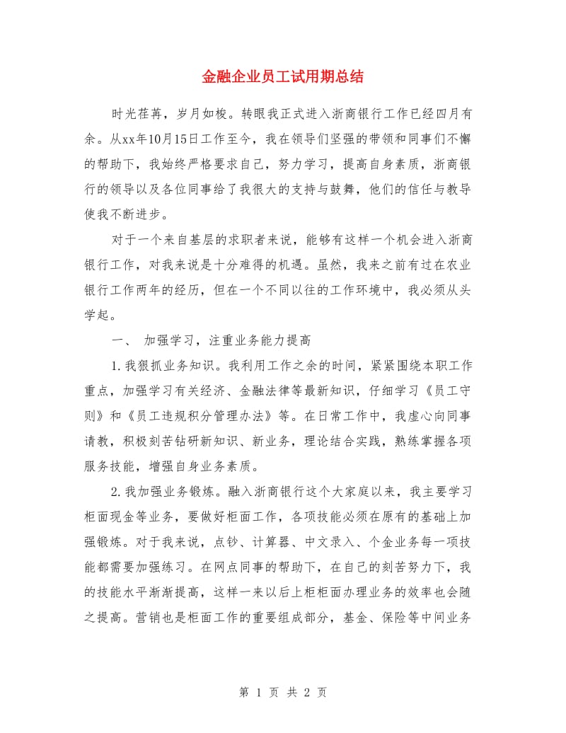 金融企业员工试用期总结_第1页