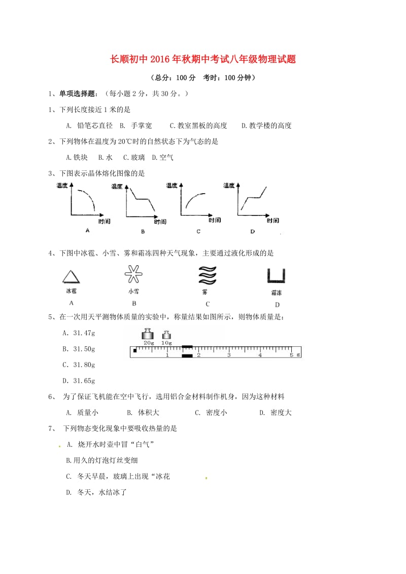 八年级物理上学期期中试题新人教版 (5)_第1页