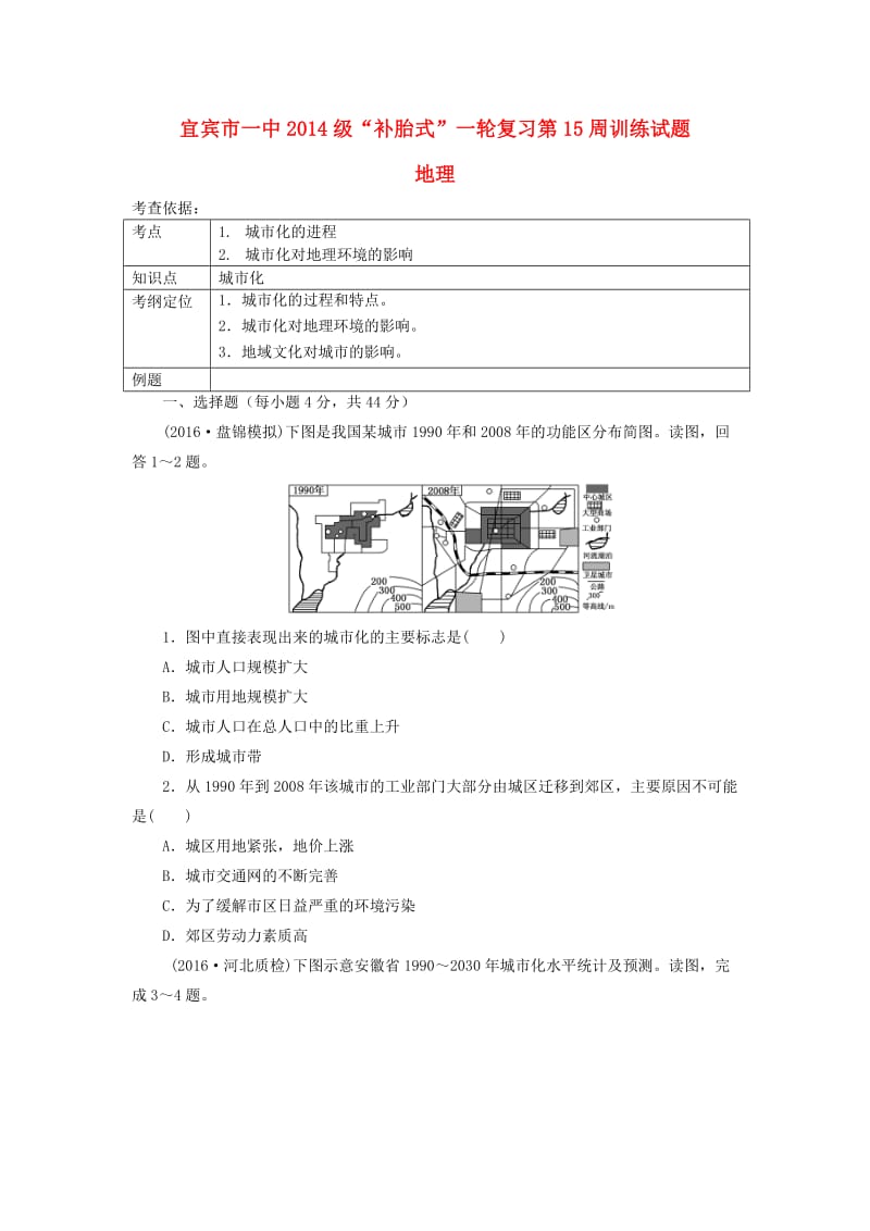 高三地理“补胎式”一轮复习第15周《城市化》训练试题_第1页