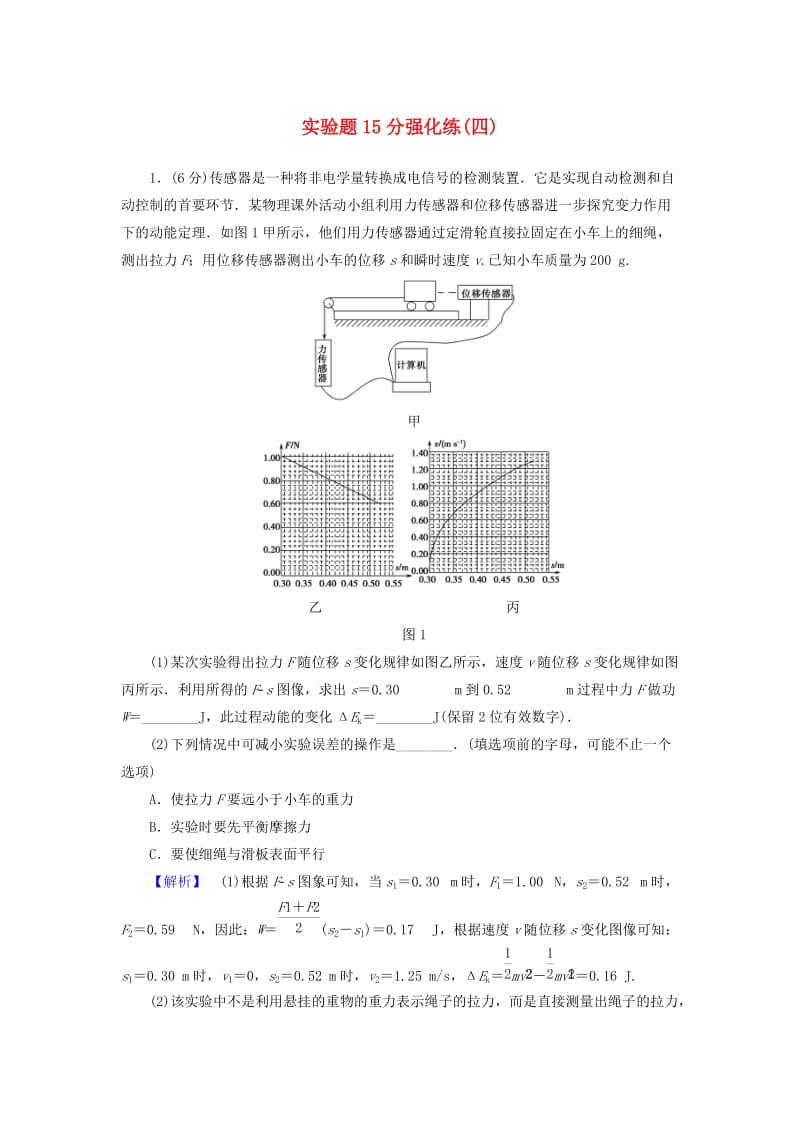 高三物理二轮复习 实验题15分强化练4_第1页