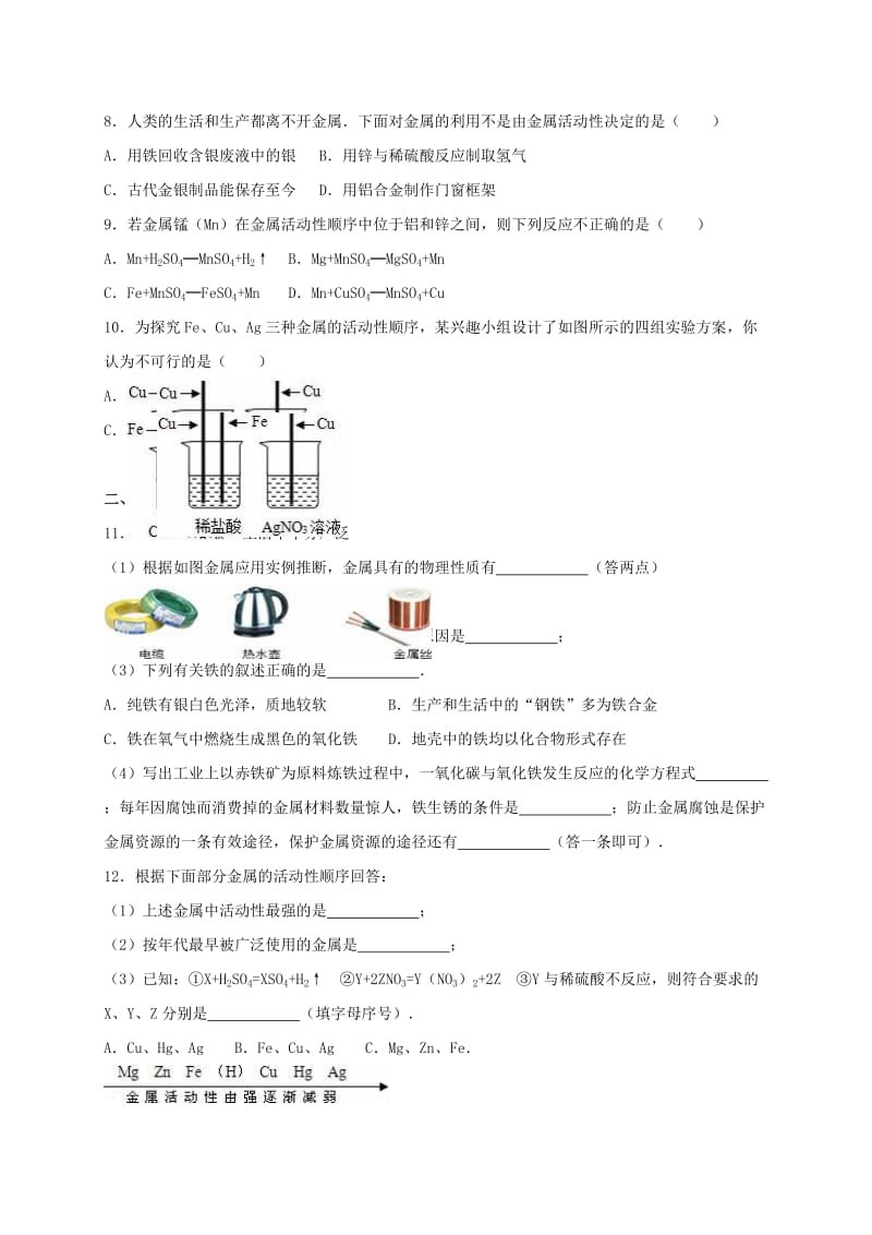 九年级化学下册《第8单元 金属与金属材料》单元综合测试卷（含解析） 新人教版_第2页