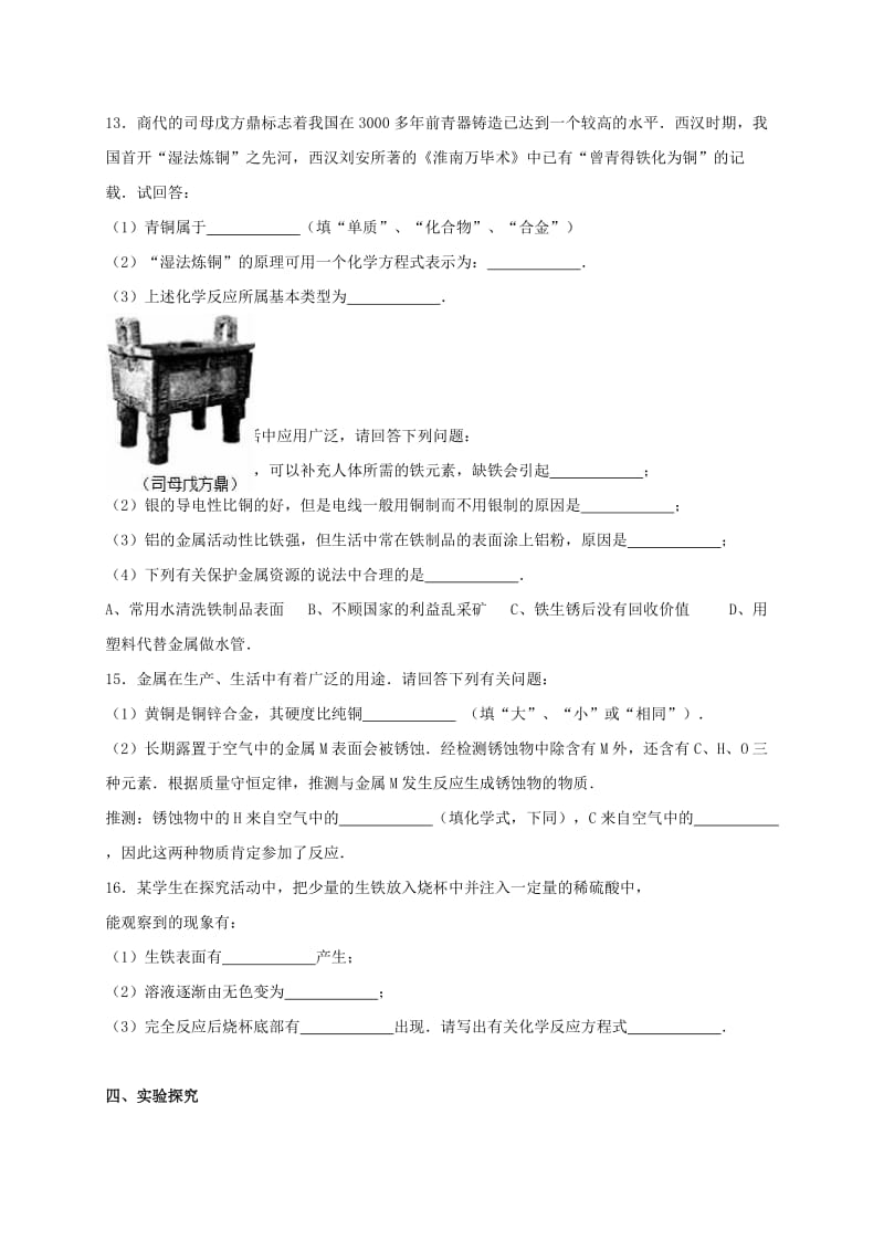 九年级化学下册《第8单元 金属与金属材料》单元综合测试卷（含解析） 新人教版_第3页