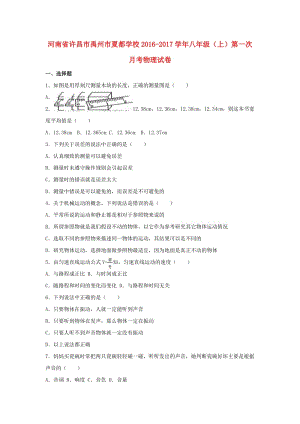 八年級物理上學(xué)期第一次月考試卷（含解析） 新人教版2