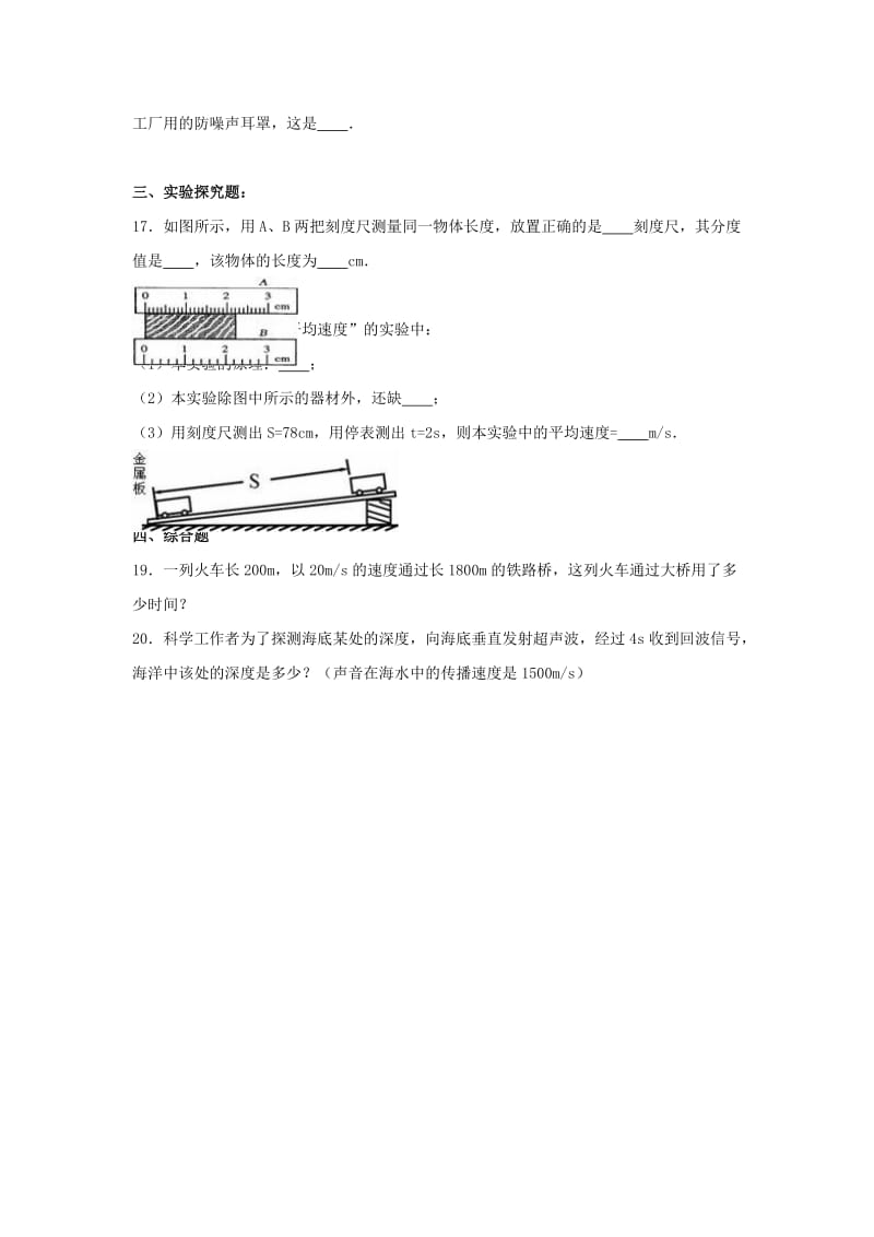 八年级物理上学期第一次月考试卷（含解析） 新人教版2_第3页