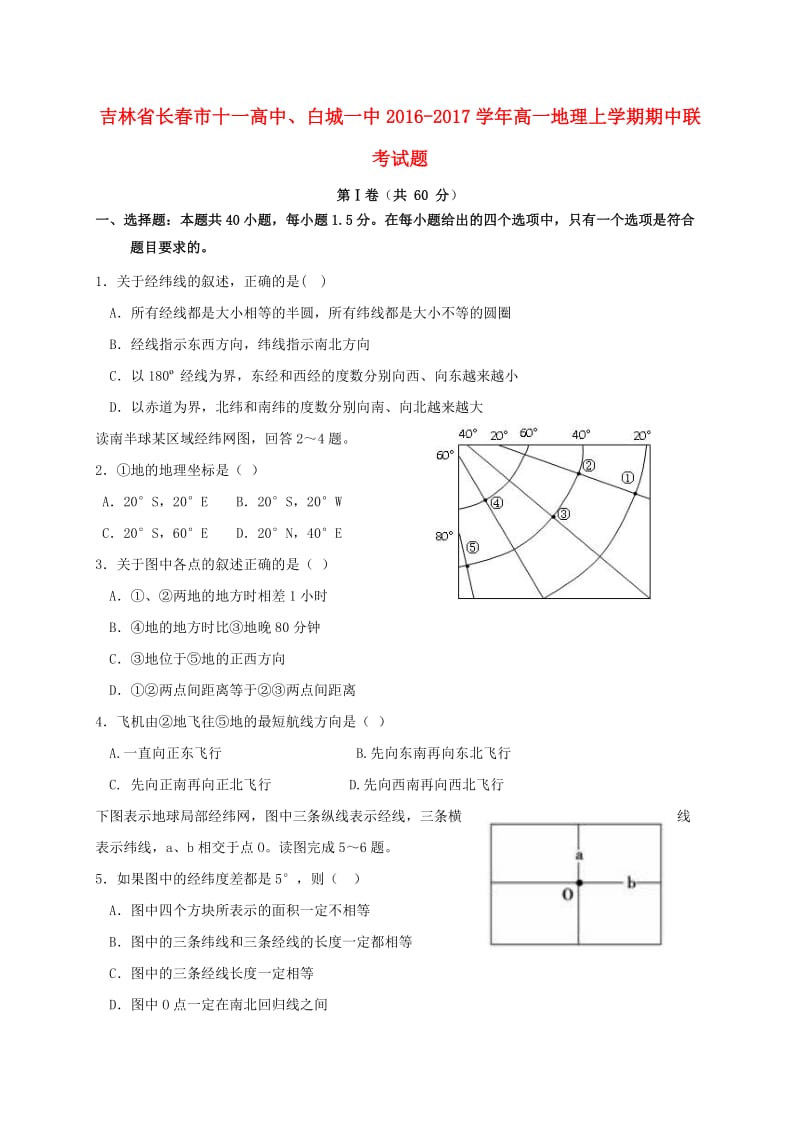 高一地理上学期期中联考试题 (2)_第1页