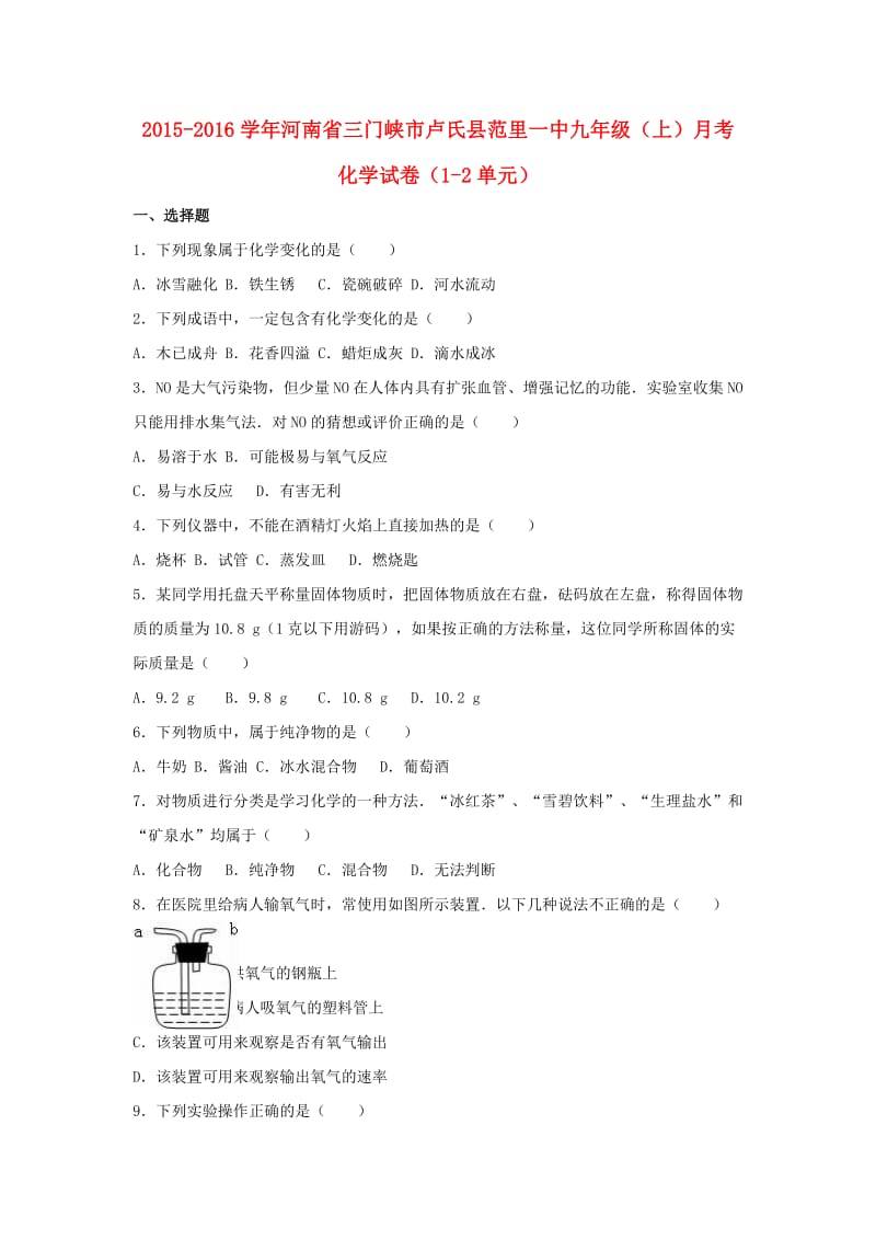 九年级化学上学期月考试卷（第1-2单元）（含解析） 新人教版3_第1页