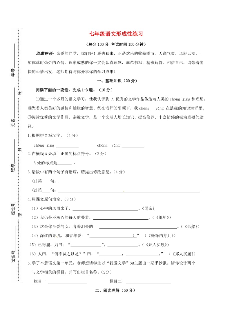 七年级语文上学期第一次月考试题苏教版2_第1页