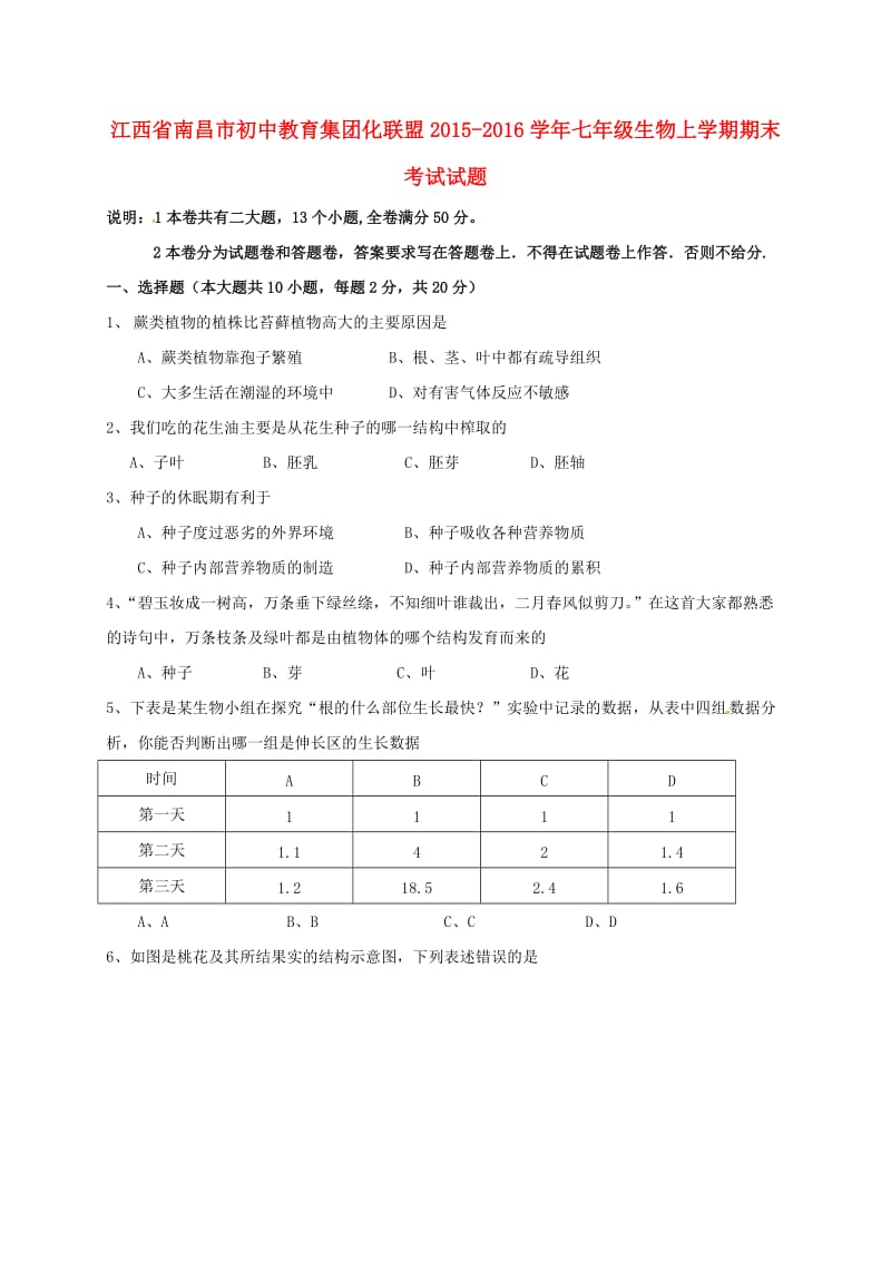 七年级生物上学期期末考试试题 新人教版 (6)_第1页