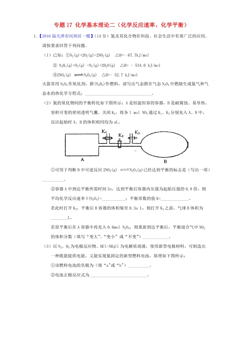 高三化学（第01期）好题速递分项解析汇编 专题17 化学基本理论二（化学反应速率、化学平衡）（含解析）_第1页