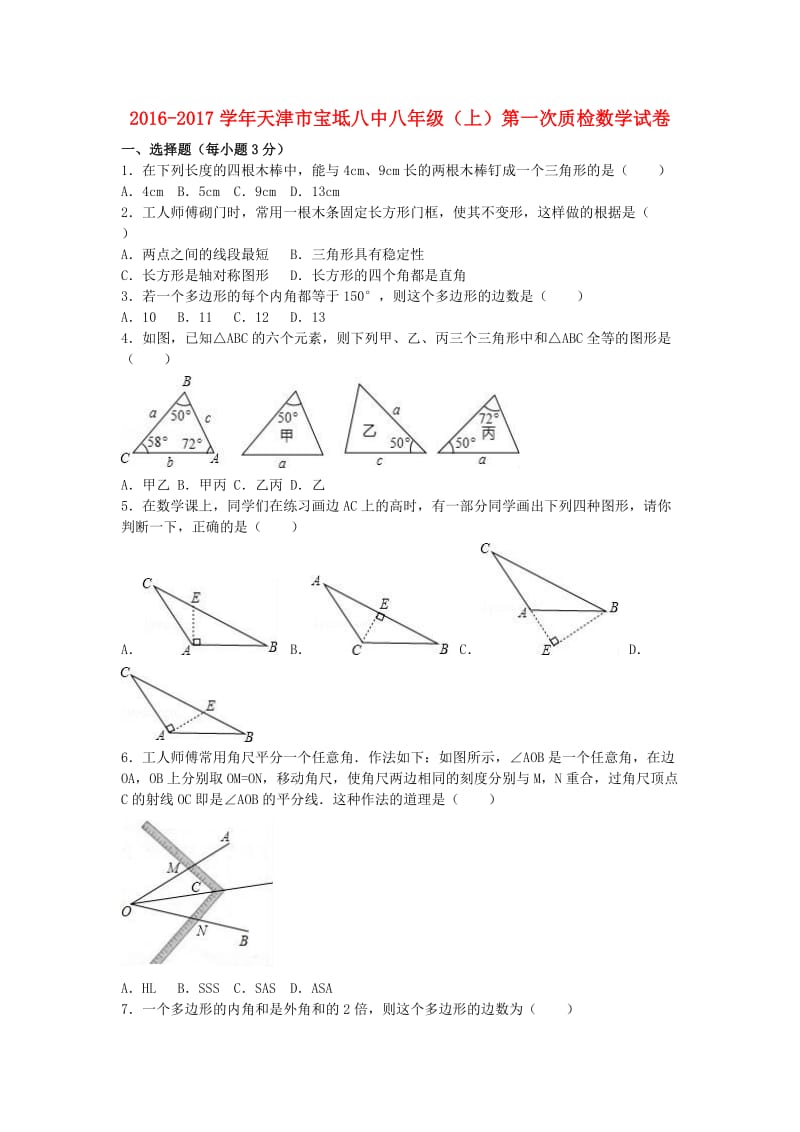 八年级数学上学期第一次质检试卷（含解析） 新人教版 (2)_第1页