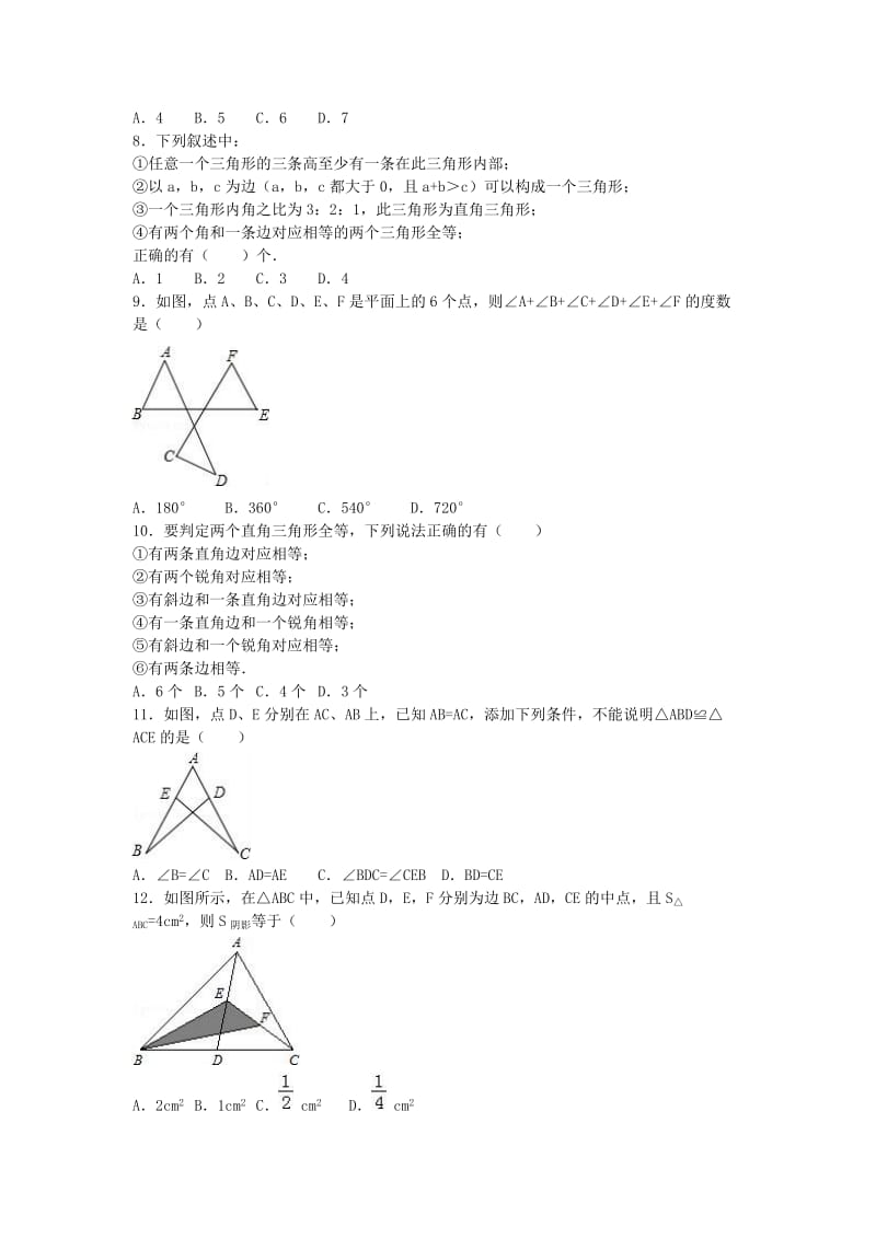 八年级数学上学期第一次质检试卷（含解析） 新人教版 (2)_第2页