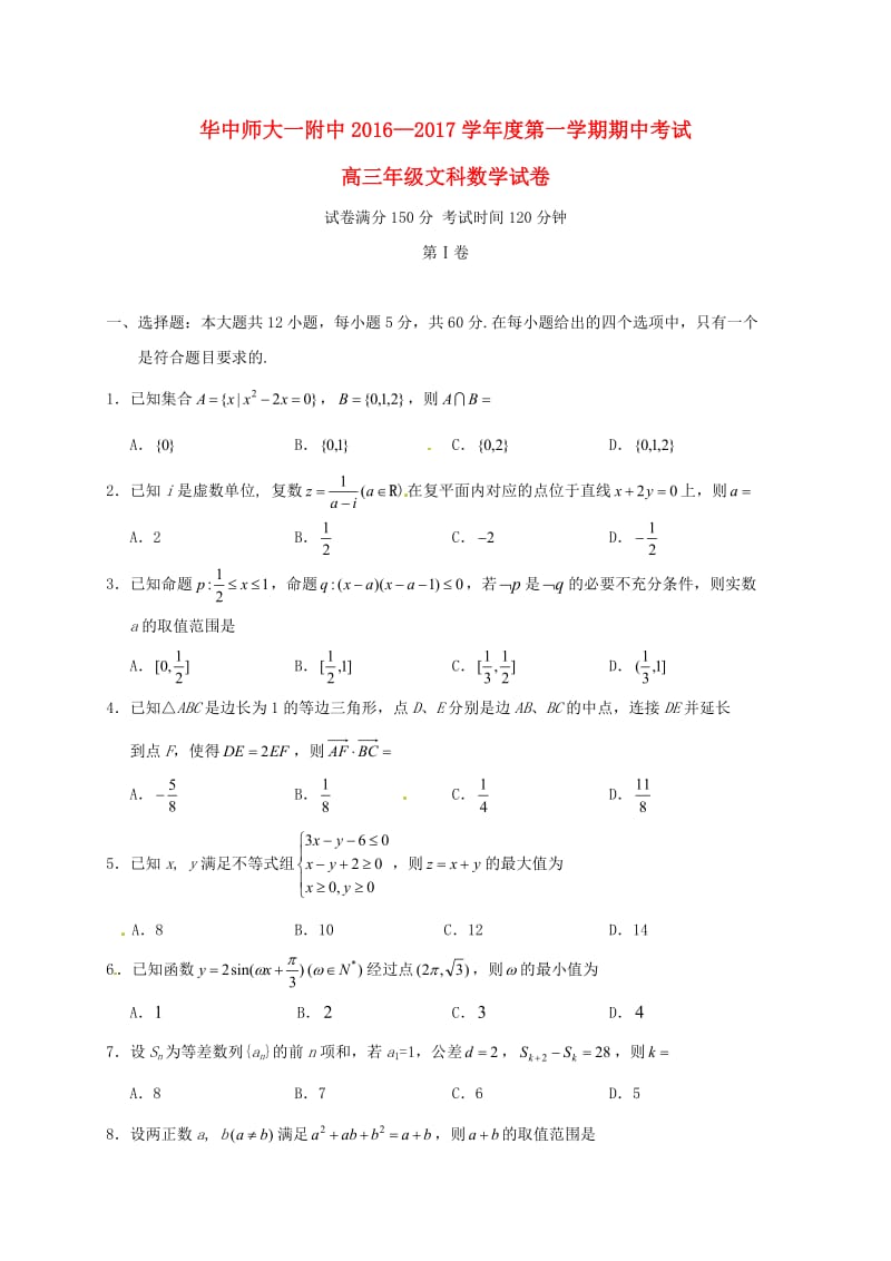 高三数学上学期期中试题 文18_第1页