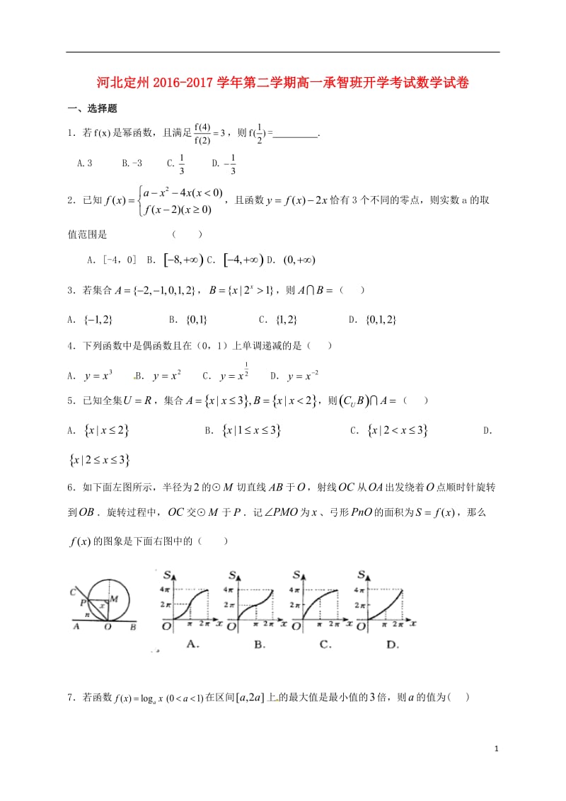 高一数学下学期开学考试试题（承智班）_第1页