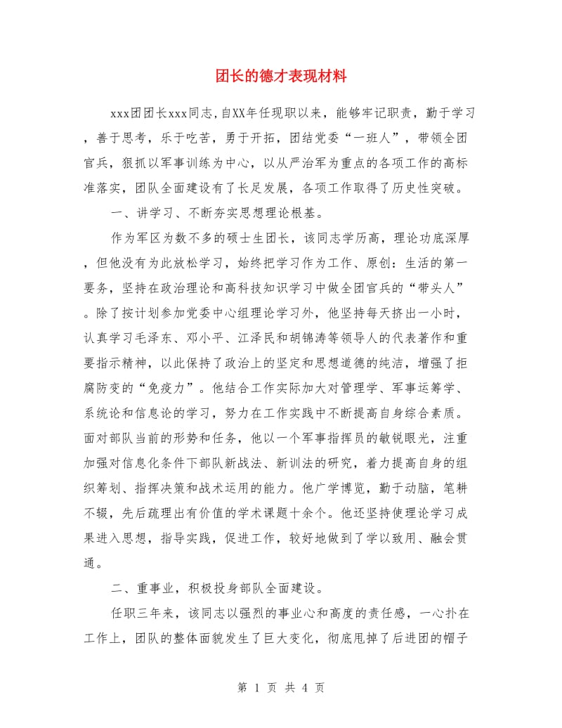 团长的德才表现材料_第1页