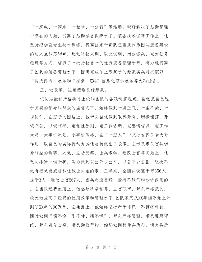 团长的德才表现材料_第3页