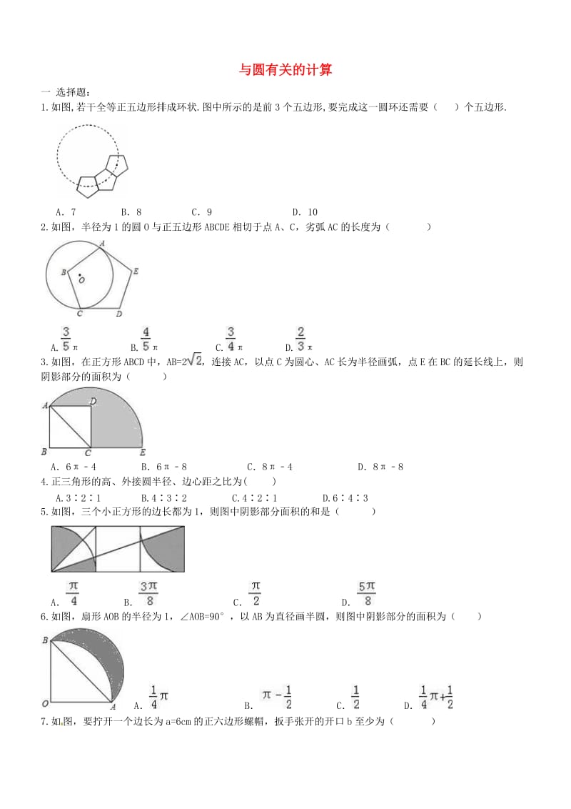 中考数学一轮专题复习 与圆有关的计算_第1页