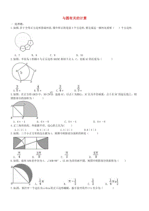 中考數(shù)學(xué)一輪專題復(fù)習(xí) 與圓有關(guān)的計(jì)算