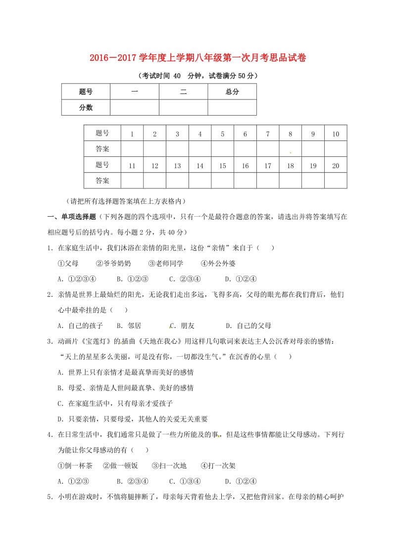 八年级政治上学期第一次月考试题 新人教版5_第1页