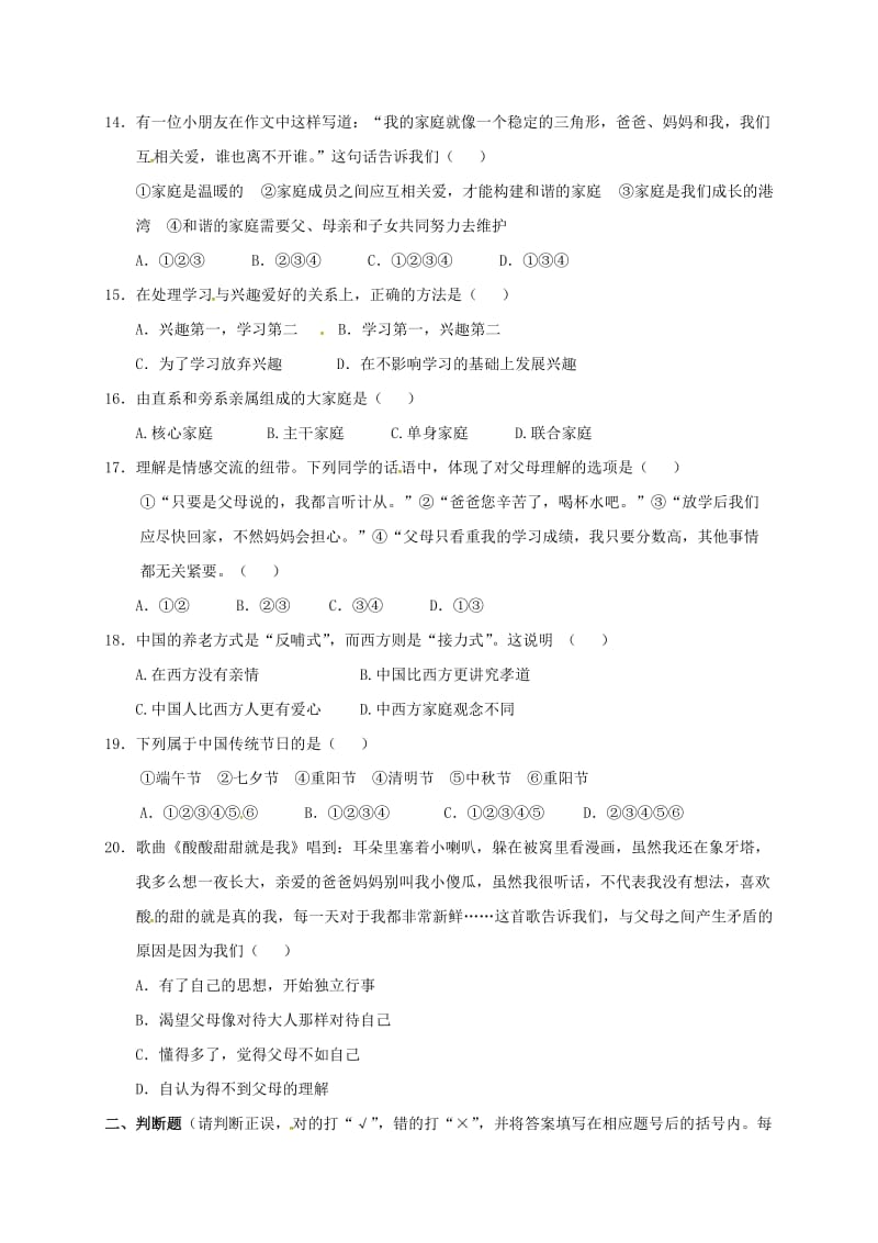 八年级政治上学期第一次月考试题 新人教版5_第3页