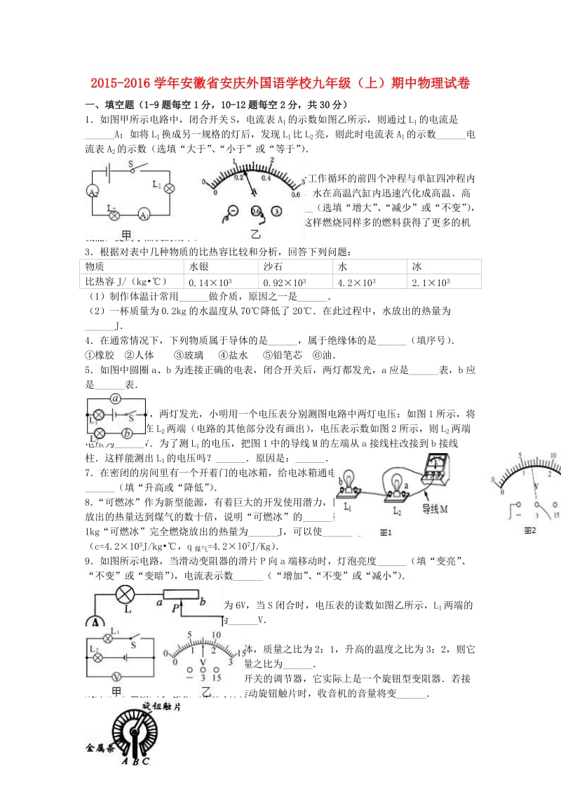 九年级物理上学期期中试卷（含解析） 新人教版6 (5)_第1页