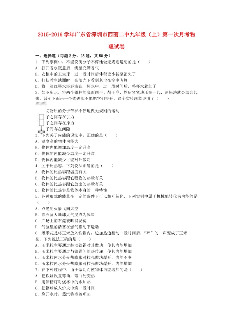 九年级物理上学期第一次月考试卷（含解析） 新人教版47_第1页