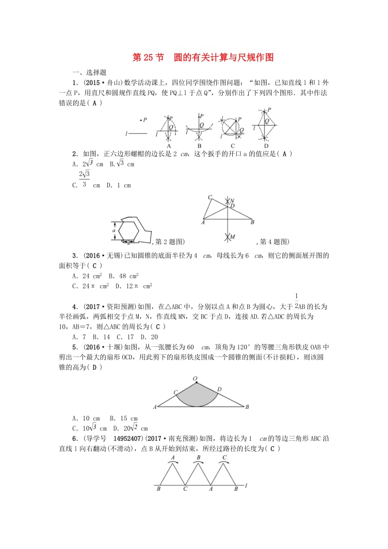 中考数学总复习 第六章 圆 第25节 圆的有关计算与尺规作图试题_第1页