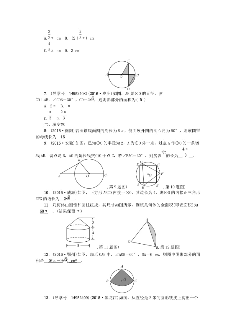 中考数学总复习 第六章 圆 第25节 圆的有关计算与尺规作图试题_第2页