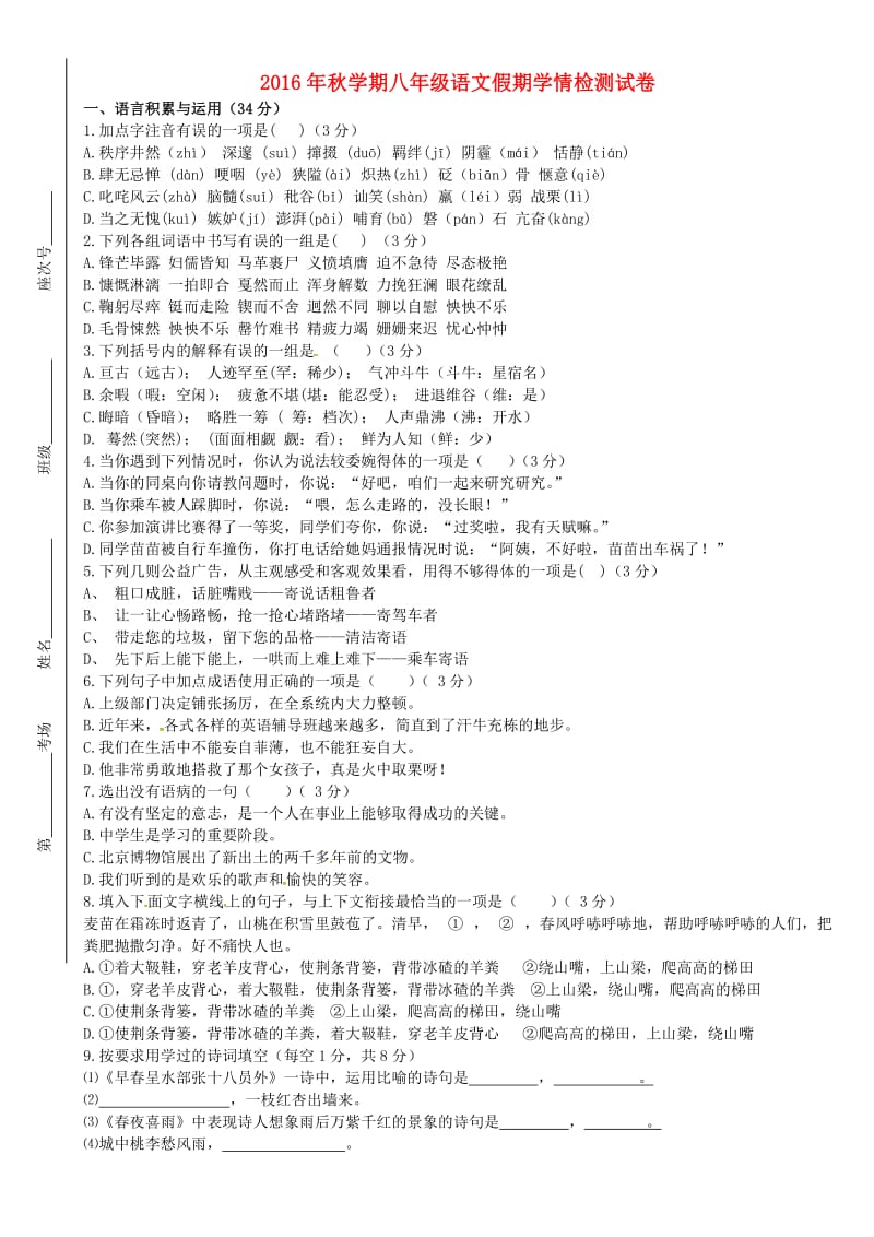 八年级语文上学期开学检测试题 北师大版_第1页