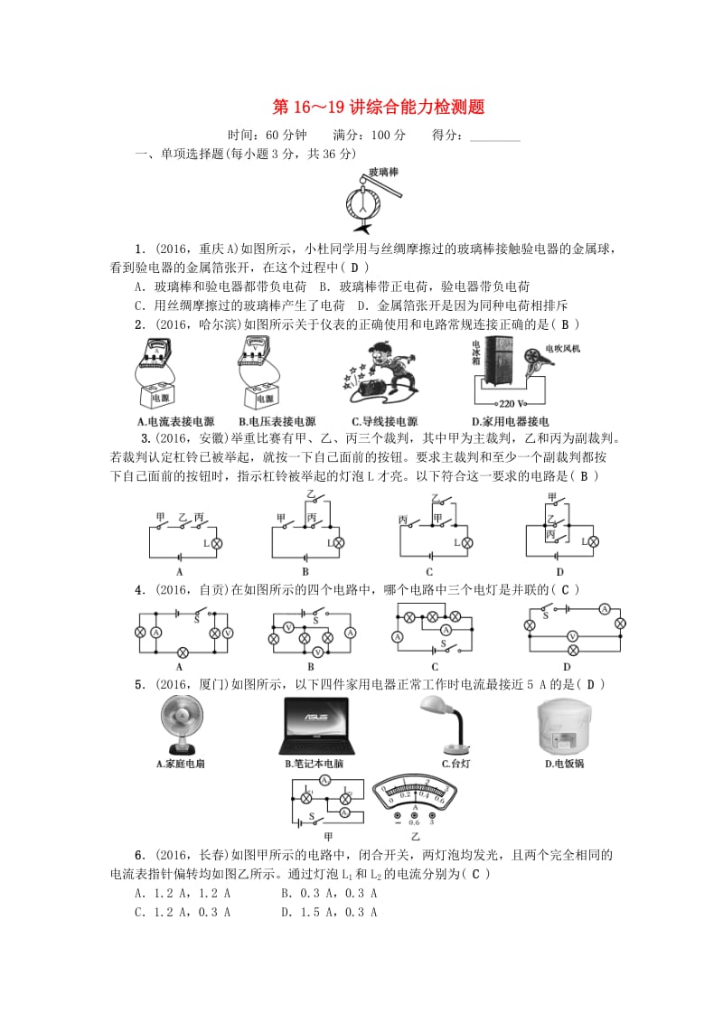 中考物理总复习 第三篇 阶段测试 第16-19讲 综合能力检测题1_第1页