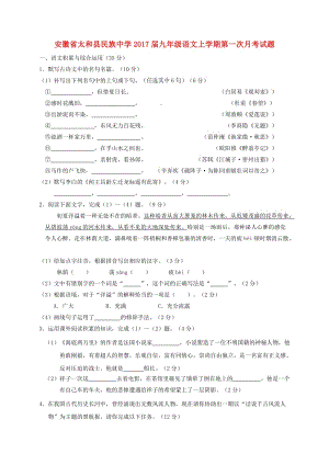 九年級語文上學期第一次月考試題 新人教版 (3)