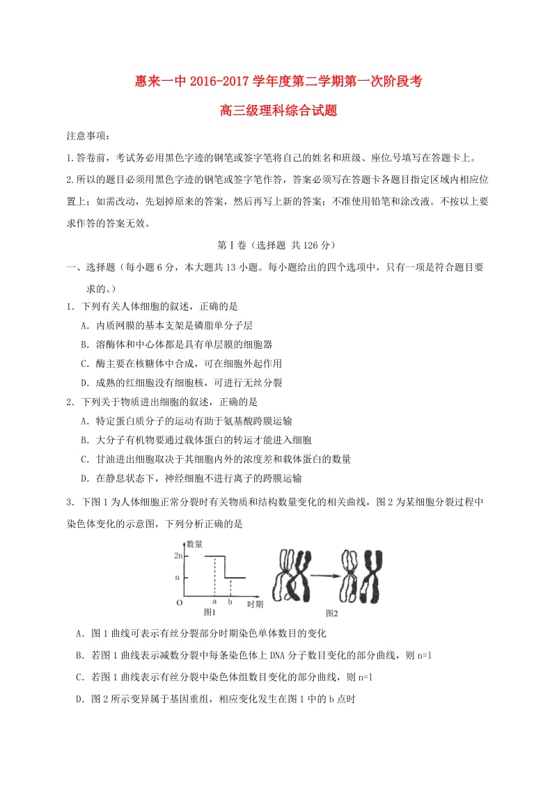 高三理综下学期第一次阶段考试试题_第1页