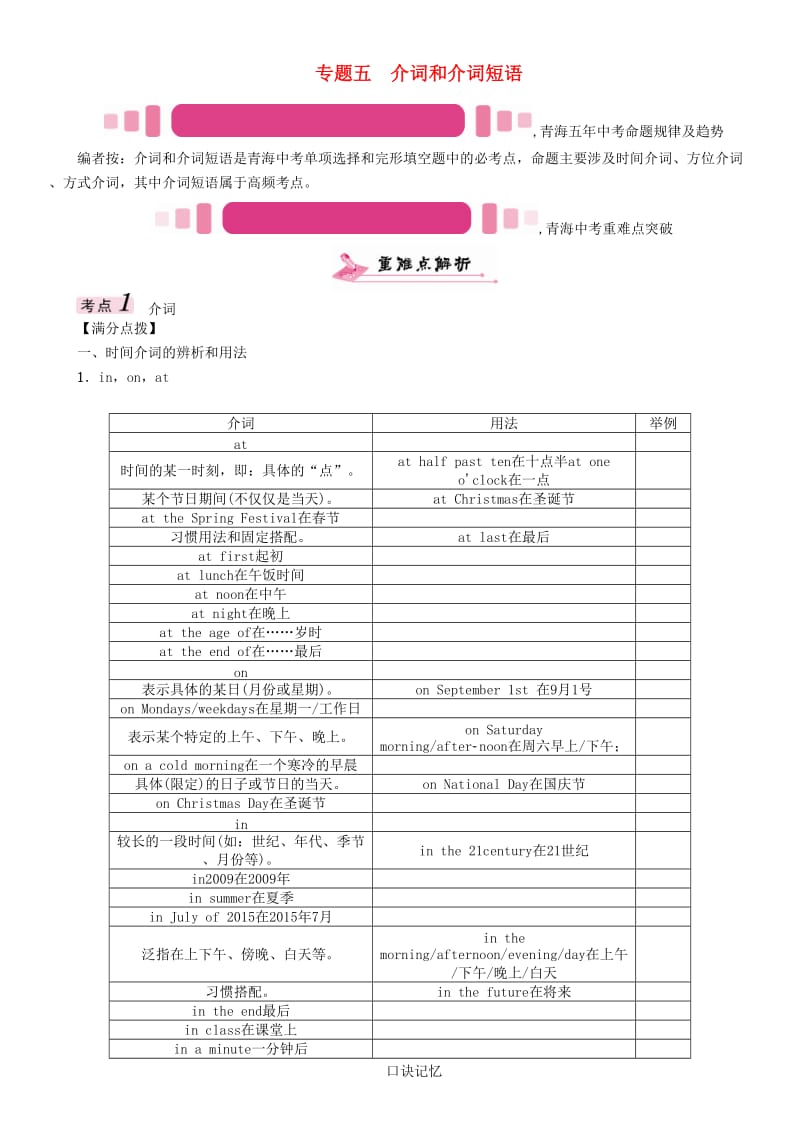 中考英语命题研究 第二部分 语法专题突破篇 专题五 介词和介词短语（精讲）试题1_第1页