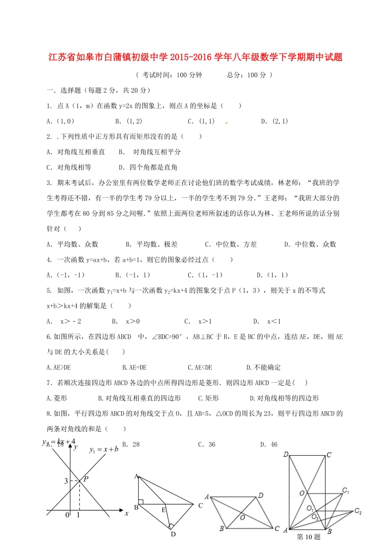 八年级数学下学期期中试题 苏科版_第1页