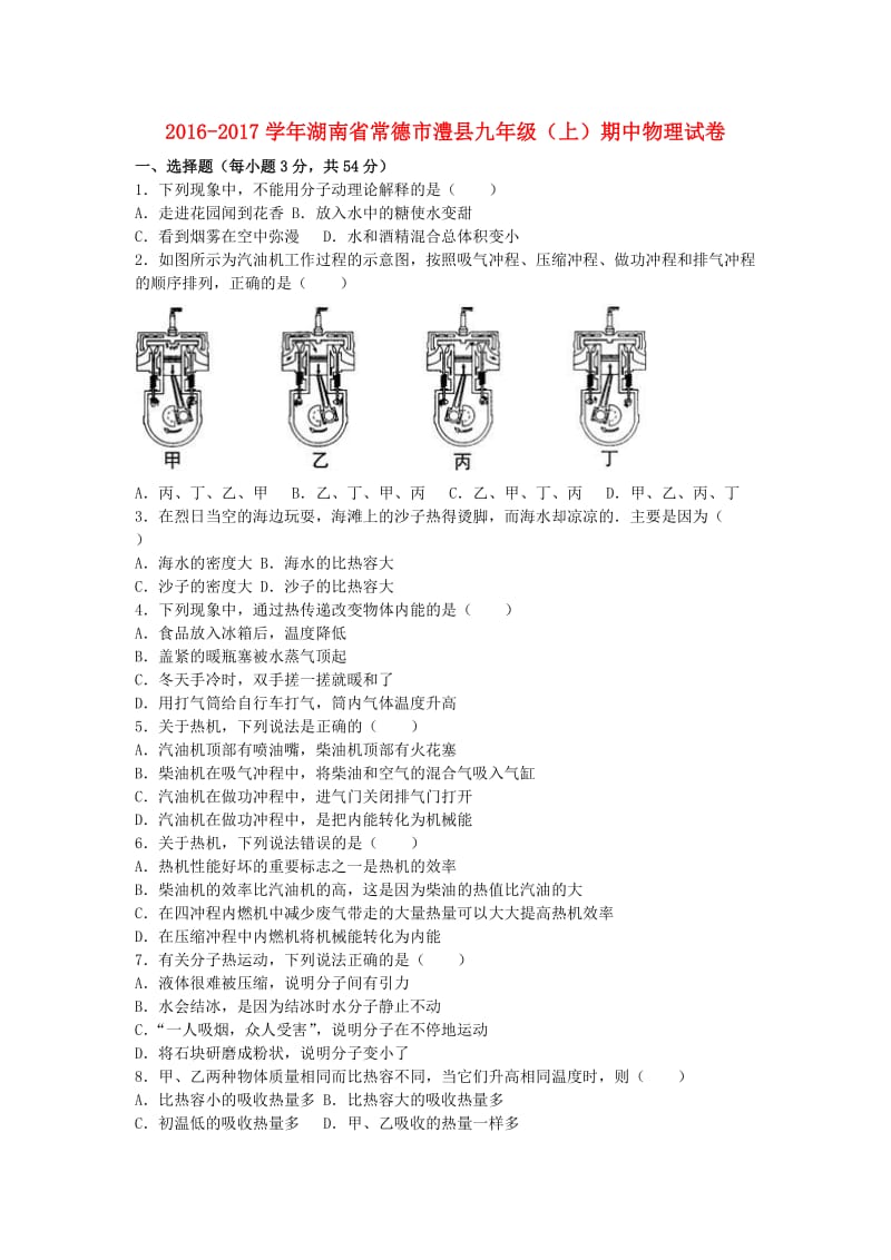 九年级物理上学期期中试卷（含解析） 新人教版3 (6)_第1页