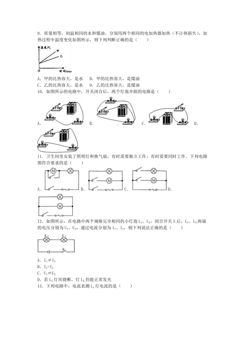 九年级物理上学期期中试卷（含解析） 新人教版3 (6)_第2页