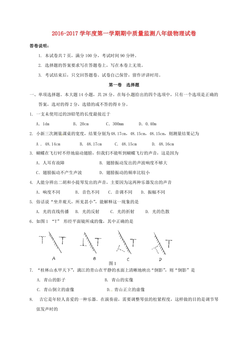 八年级物理上学期期中试题 新人教版8 (2)_第1页