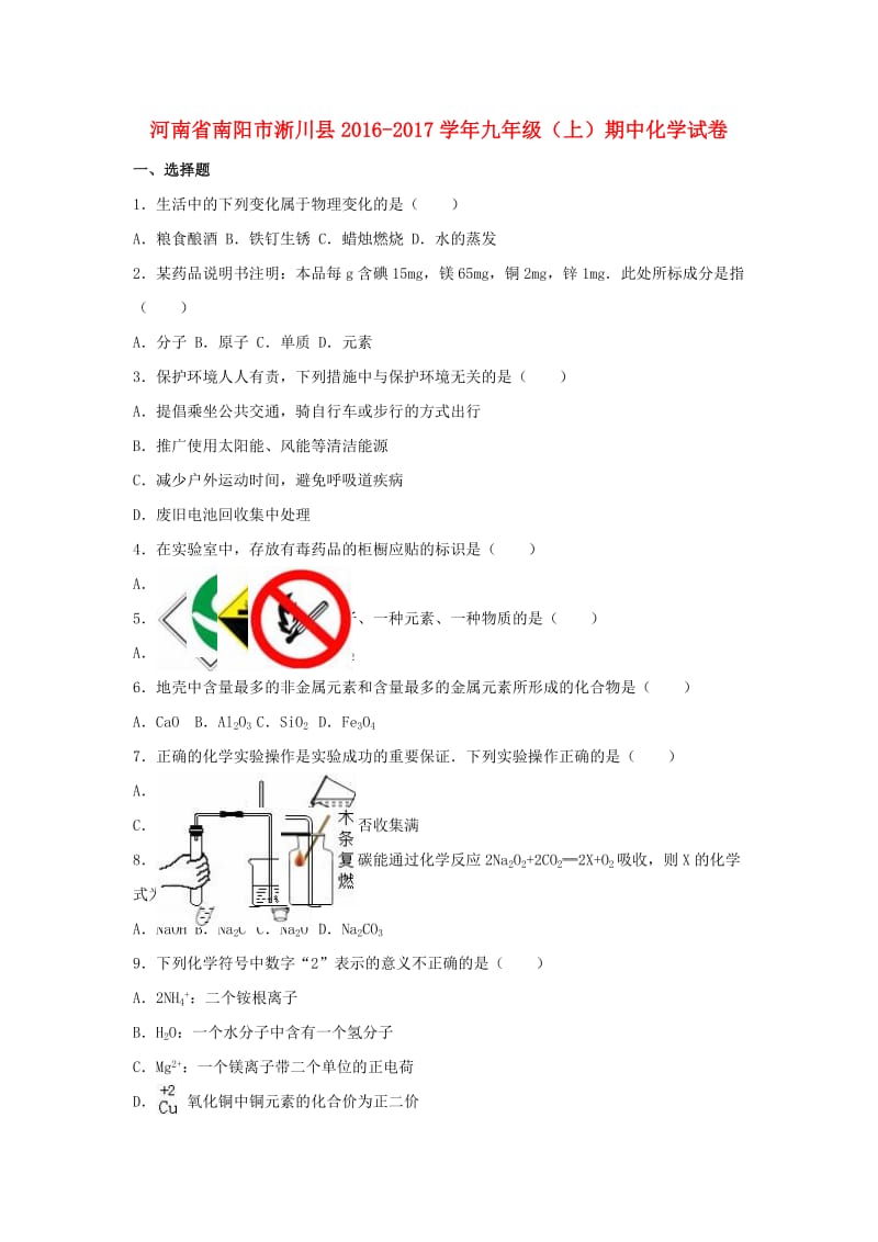 九年级化学上学期期中试卷（含解析） 新人教版32_第1页