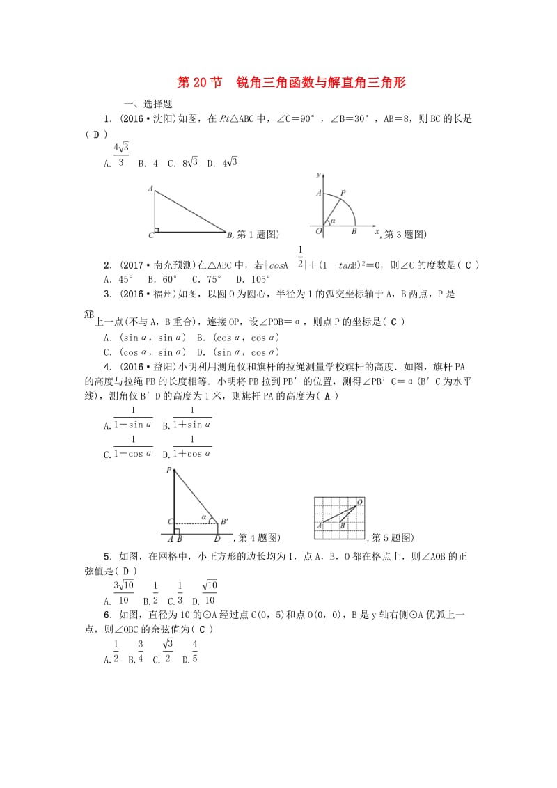 中考数学总复习 第四章 图形的认识与三角形 第20节 锐角三角函数与解直角三角形试题_第1页