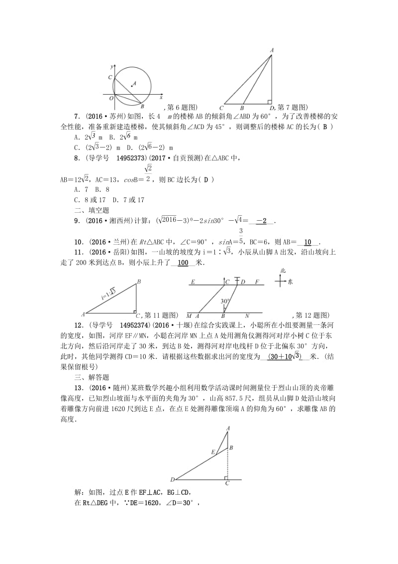 中考数学总复习 第四章 图形的认识与三角形 第20节 锐角三角函数与解直角三角形试题_第2页