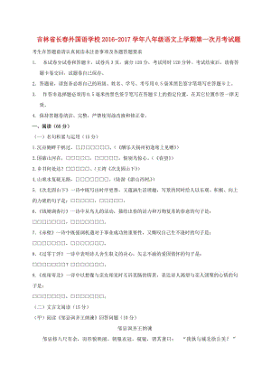 八年級語文上學期第一次月考試題 新人教版 (8)