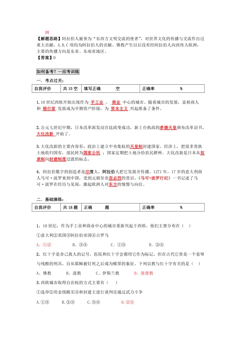 中考历史 第18单元 中古亚欧文明碰撞与融合题纲+课后练习1_第3页