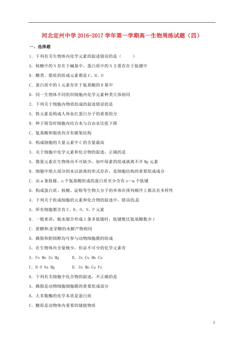 高一生物上学期周练试题（10.9）_第1页