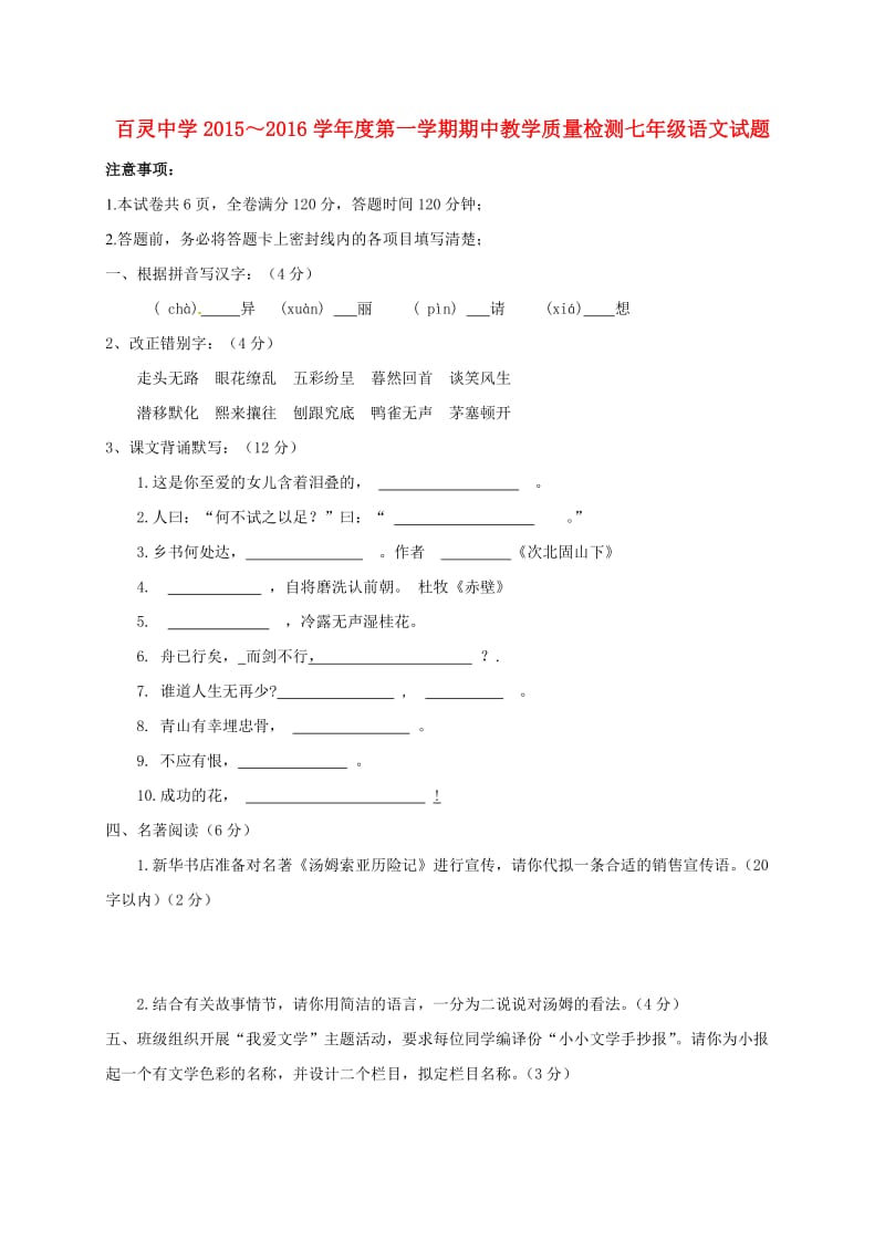 七年级语文上学期期中试题新人教版3_第1页