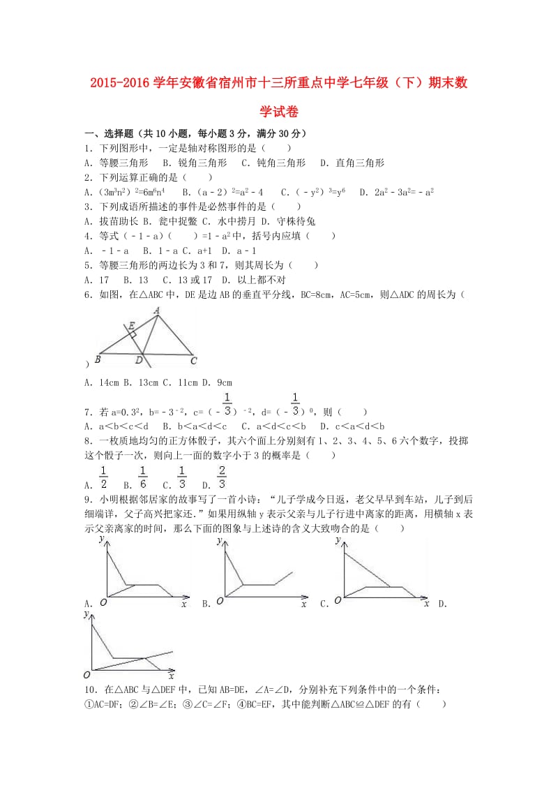 七年级数学下学期期末试卷（含解析） 北师大版_第1页