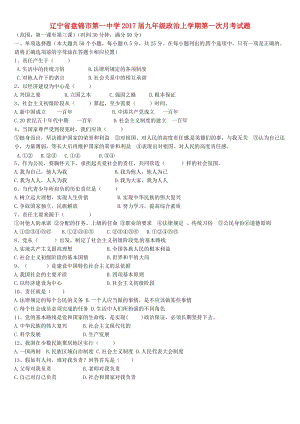 九年級政治上學(xué)期第一次月考試題 新人教版 (6)