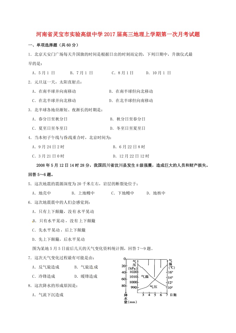 高三地理上学期第一次月考试题18_第1页